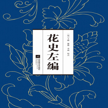 花史左編