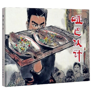 啞巴伙計