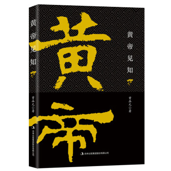 黃帝見知 黃帝見知