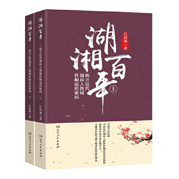 湖湘百年