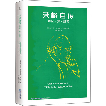 榮格自傳