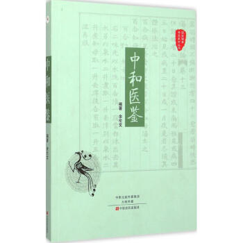 中和醫(yī)鑒 中和醫(yī)鑒