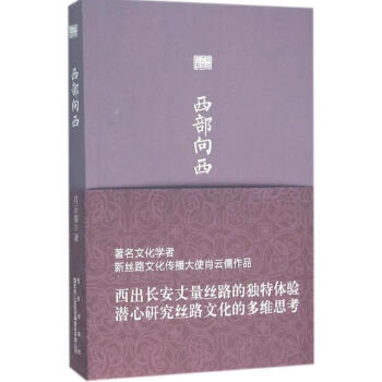 西部向西