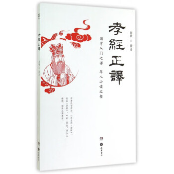 孝經(jīng)正譯 孝經(jīng)正譯