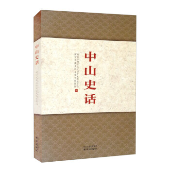 中山史話