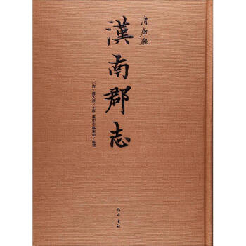 漢南郡志