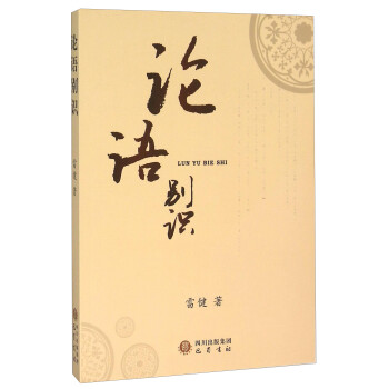 論語別識