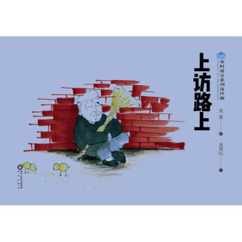 上訪路上 上訪路上