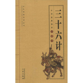 三十六計 三十六計
