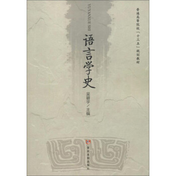 語言學史