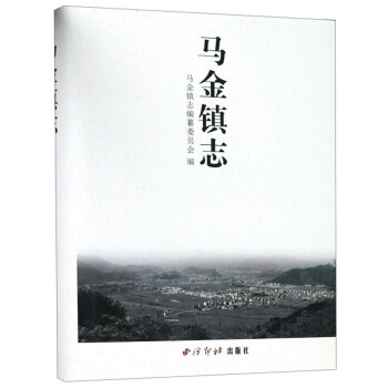 馬金鎮志