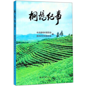 桐塢紀事