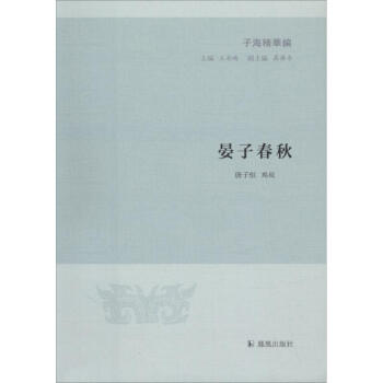 晏子春秋