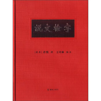 說文檢字