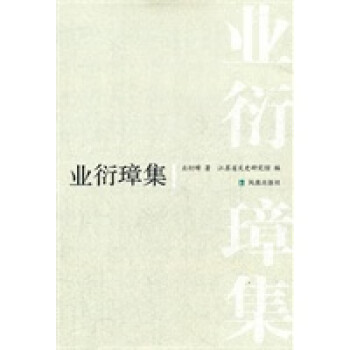 業衍璋集