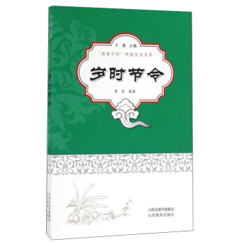 歲時(shí)節(jié)令 歲時(shí)節(jié)令