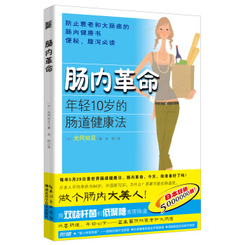 腸內革命 腸內革命