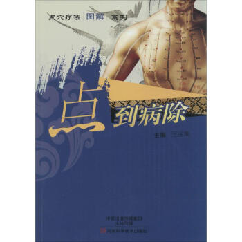 點到病除 點到病除