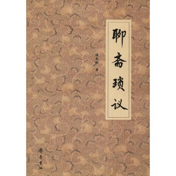 聊齋瑣議 聊齋瑣議