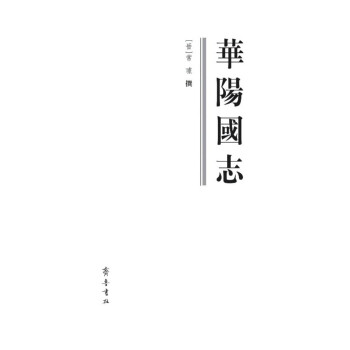 華陽國志