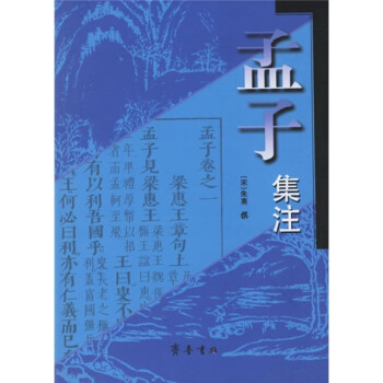 孟子集注 孟子集注
