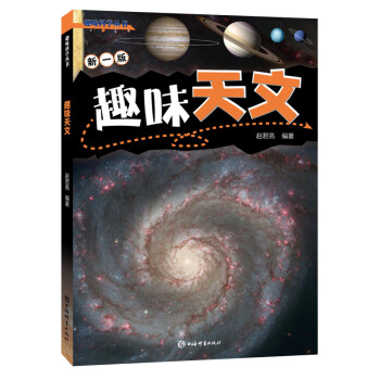趣味天文 趣味天文