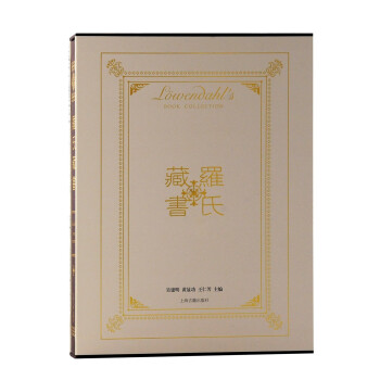 羅氏藏書 羅氏藏書