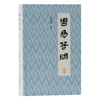 周易答問 周易答問
