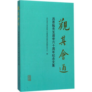 觀其會通 觀其會通