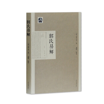 郭氏易解 郭氏易解