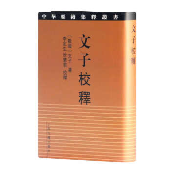 文子校釋