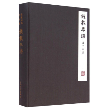 錢載年譜 錢載年譜