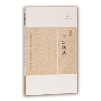 世說新語 世說新語