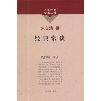 經典常談
