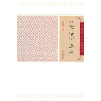 論語選評
