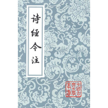 詩經今注 詩經今注