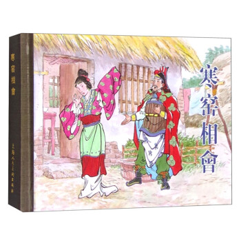 寒窯相會