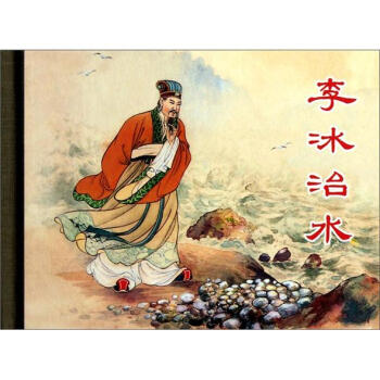 李冰治水 李冰治水