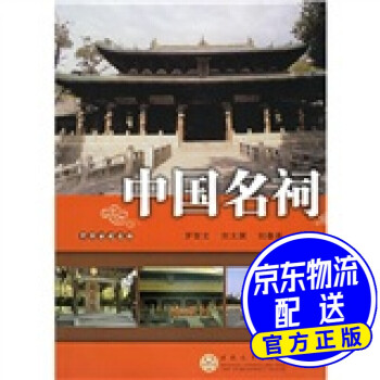 中國名祠 中國名祠