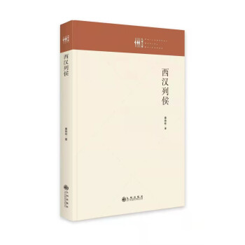 西漢列侯 西漢列侯