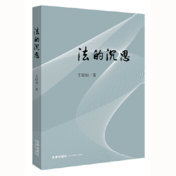 法的沉思
