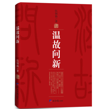 溫故問新