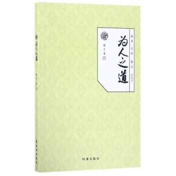 為人之道
