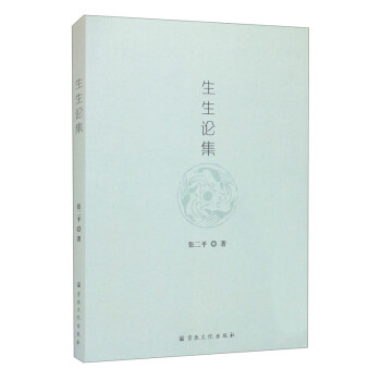 生生論集
