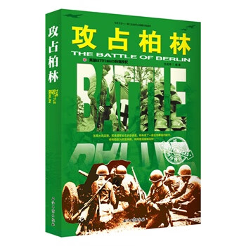 攻占柏林