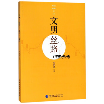 文明絲路