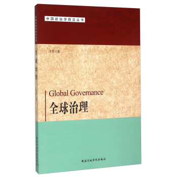 全球治理