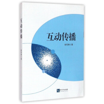 互動(dòng)傳播