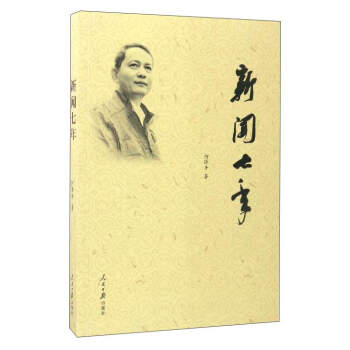 新聞七年