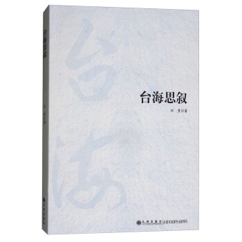 臺海思敘 臺海思敘